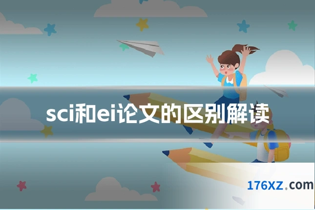 sci和ei论文的区别解读
