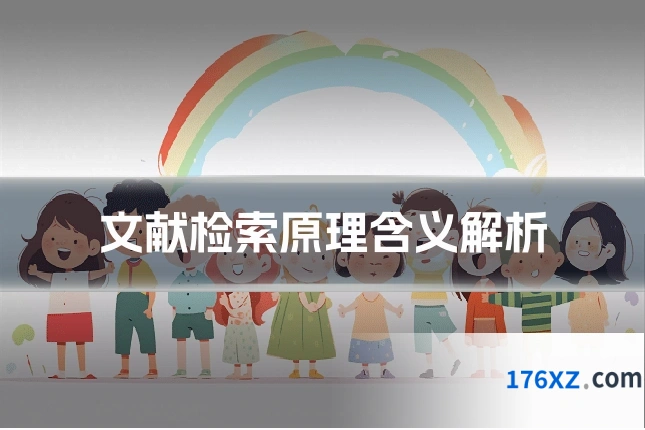 文献检索原理含义解析