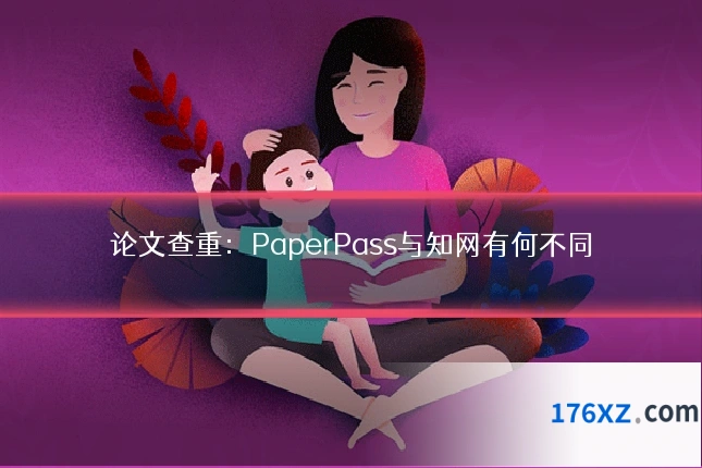 论文查重：PaperPass与知网有何不同