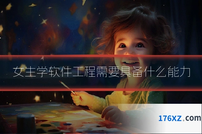 女生学软件工程需要具备什么能力
