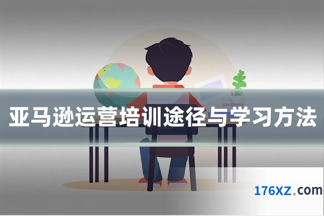 亚马逊运营培训途径与学习方法