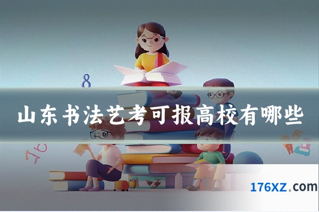 山东书法艺考可报高校有哪些