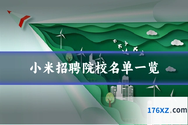 小米招聘院校名单一览