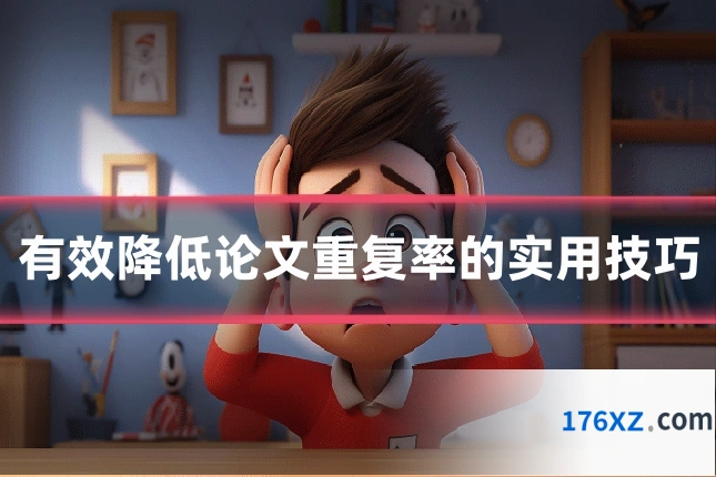 有效降低论文重复率的实用技巧