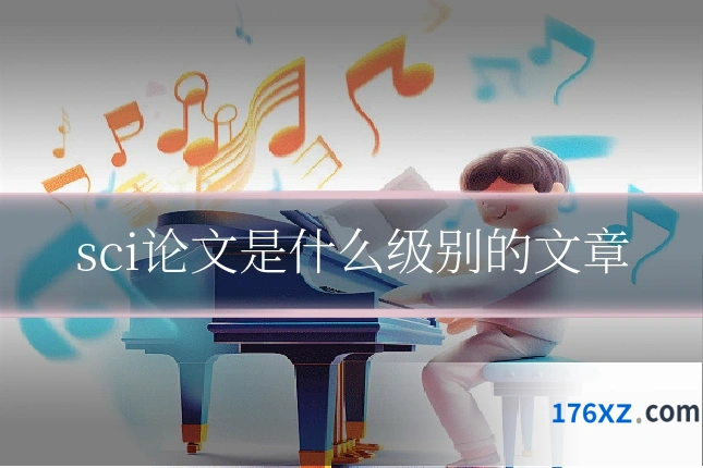 sci论文是什么级别的文章