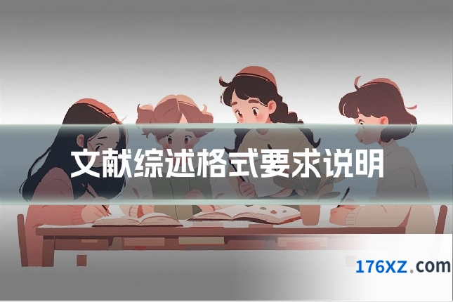 文献综述格式要求说明