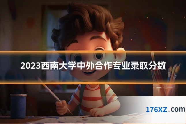 2023西南大学中外合作专业录取分数