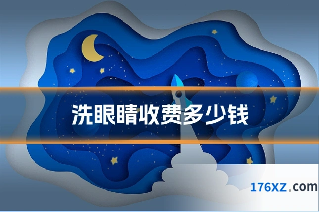 洗眼睛收费多少钱