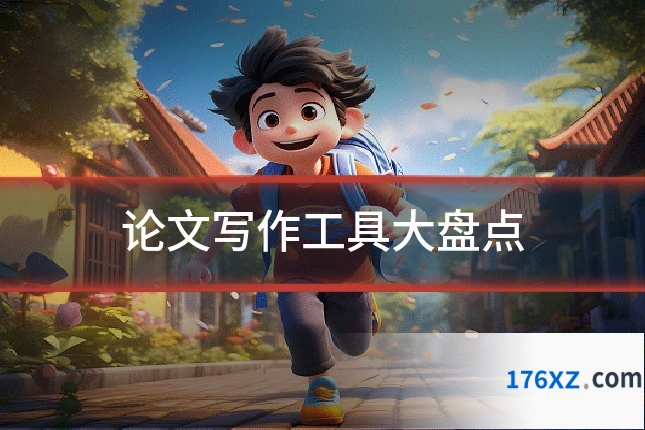 论文写作工具大盘点