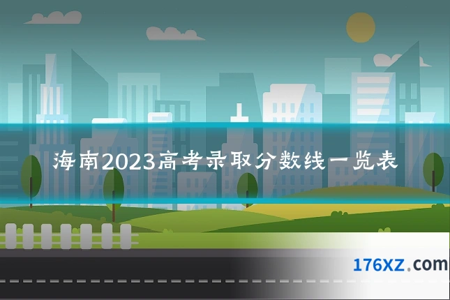 海南2023高考录取分数线一览表