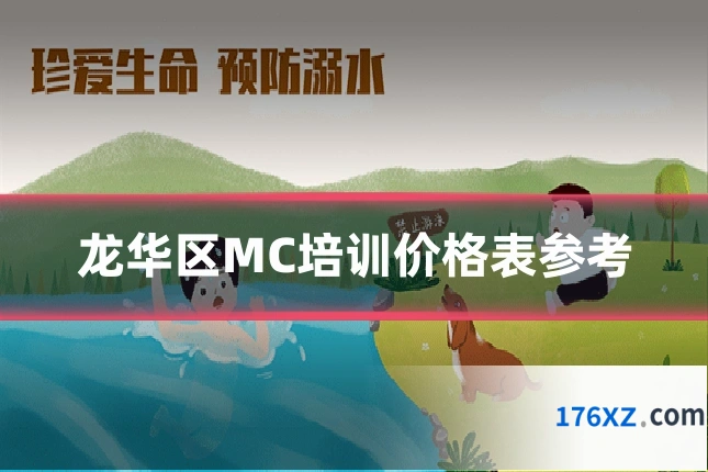 龙华区MC培训价格表参考