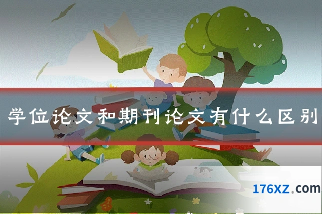 学位论文和期刊论文有什么区别