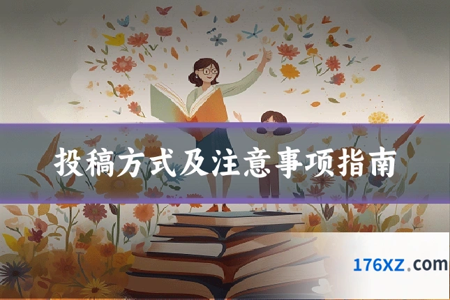 投稿方式及注意事项指南
