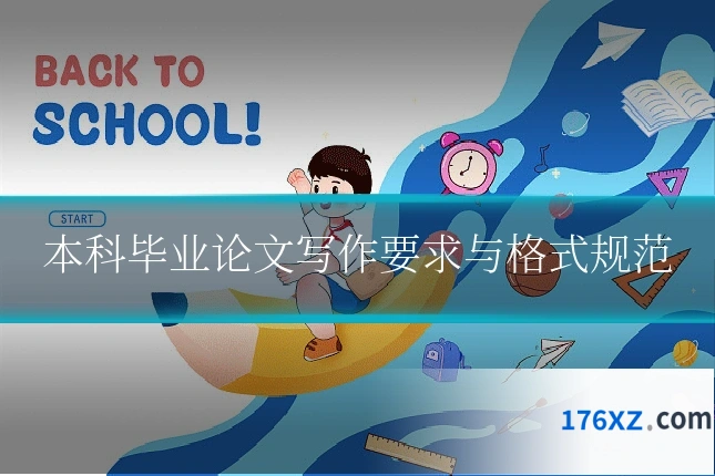 本科毕业论文写作要求与格式规范