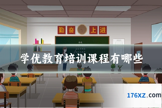 学优教育培训课程有哪些