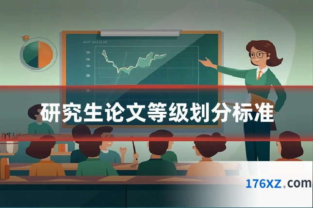 研究生论文等级划分标准