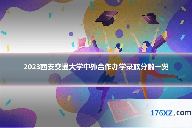 2023西安交通大学中外合作办学录取分数一览