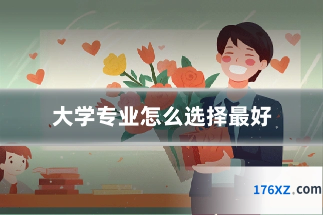 大学专业怎么选择最好