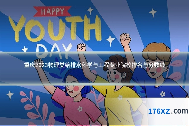 重庆2023物理类给排水科学与工程专业院校排名与分数线