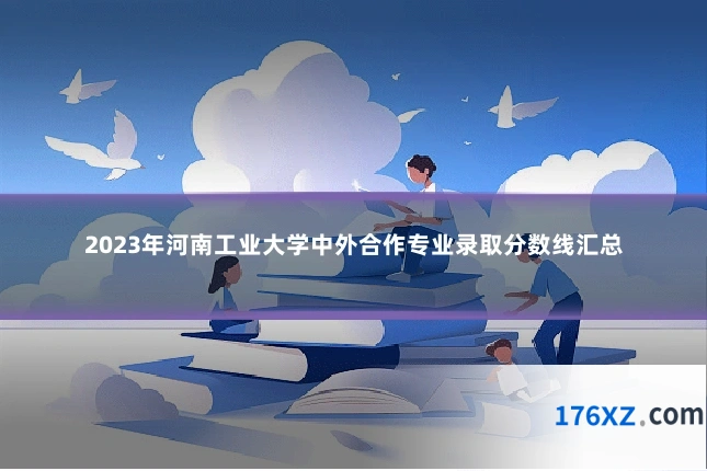 2023年河南工业大学中外合作专业录取分数线汇总