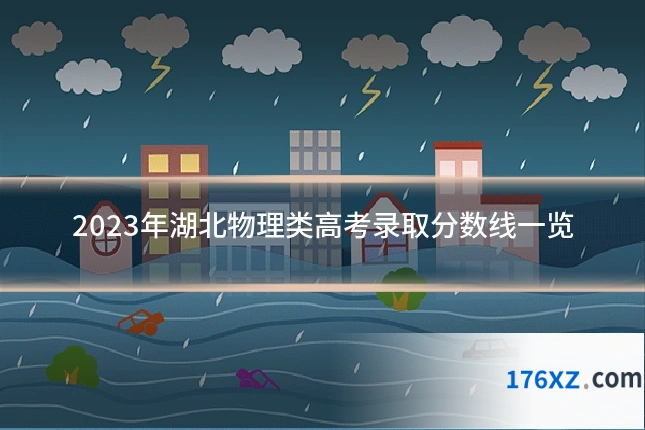 2023年湖北物理类高考录取分数线一览