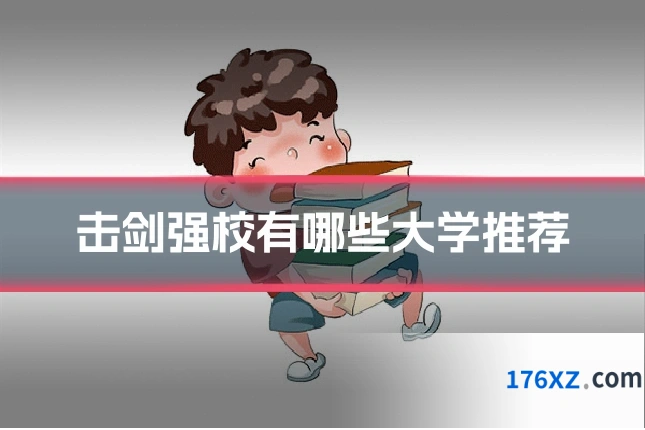 击剑强校有哪些大学推荐