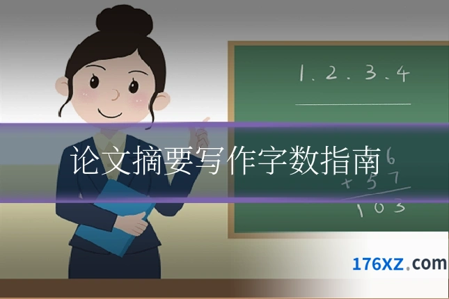 论文摘要写作字数指南