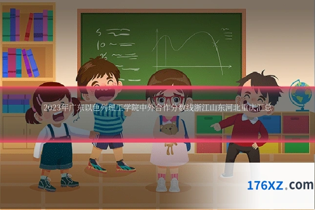 2023年广东以色列理工学院中外合作分数线浙江山东河北重庆汇总