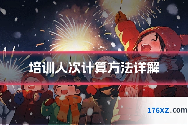 培训人次计算方法详解