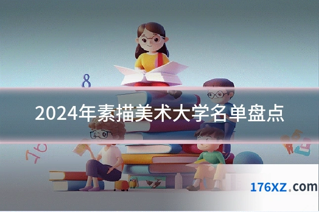 2024年素描美术大学名单盘点