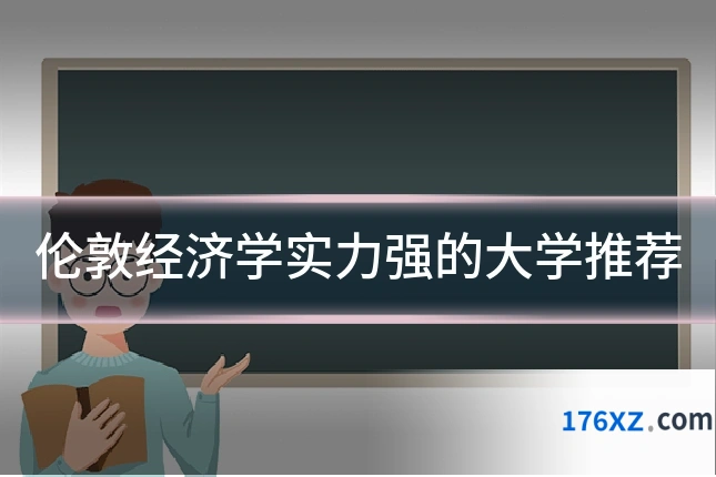 伦敦经济学实力强的大学推荐