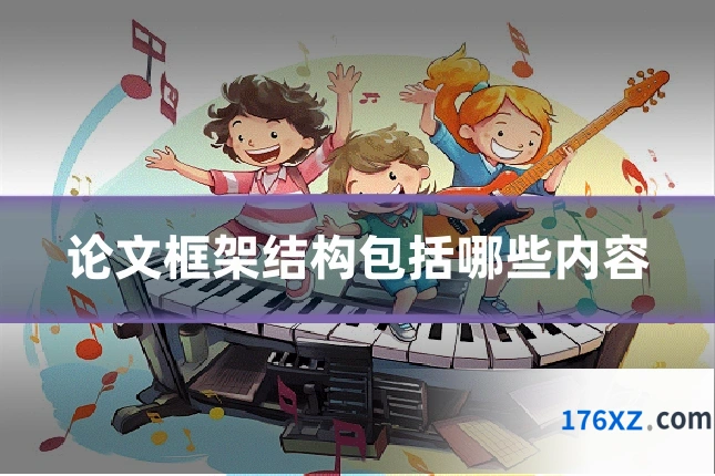 论文框架结构包括哪些内容