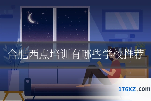 合肥西点培训有哪些学校推荐