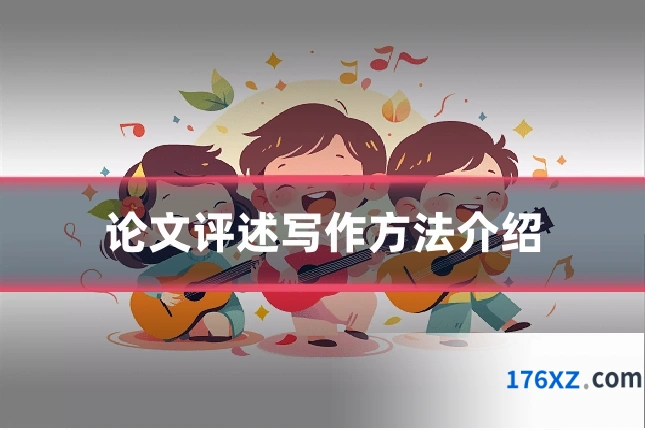 论文评述写作方法介绍