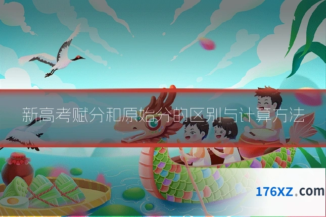 新高考赋分和原始分的区别与计算方法