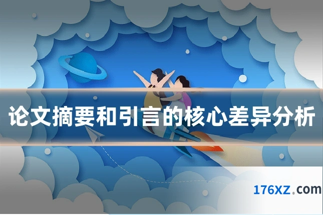 论文摘要和引言的核心差异分析