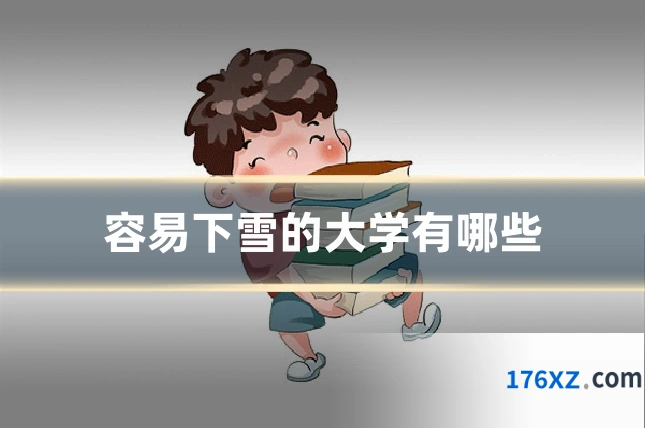 容易下雪的大学有哪些