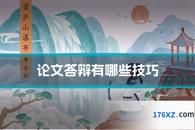 论文答辩有哪些技巧