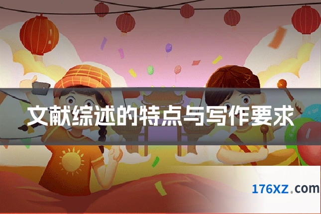 文献综述的特点与写作要求