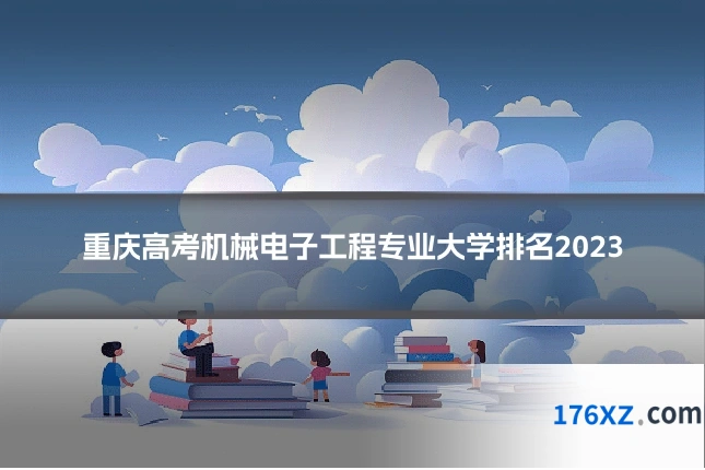 重庆高考机械电子工程专业大学排名2023