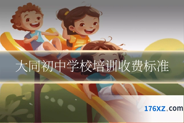 大同初中学校培训收费标准