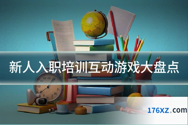 新人入职培训互动游戏大盘点
