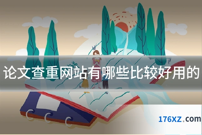 论文查重网站有哪些比较好用的