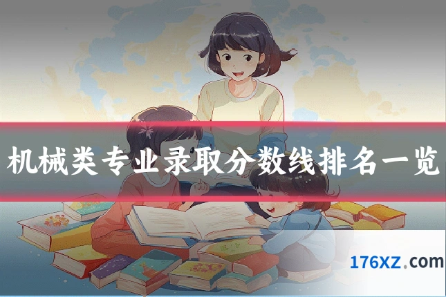 机械类专业录取分数线排名一览