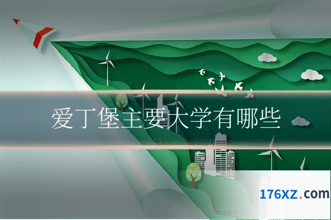 爱丁堡主要大学有哪些