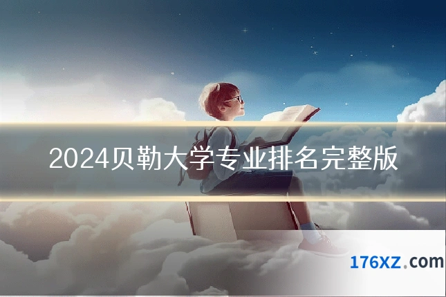 2024贝勒大学专业排名完整版