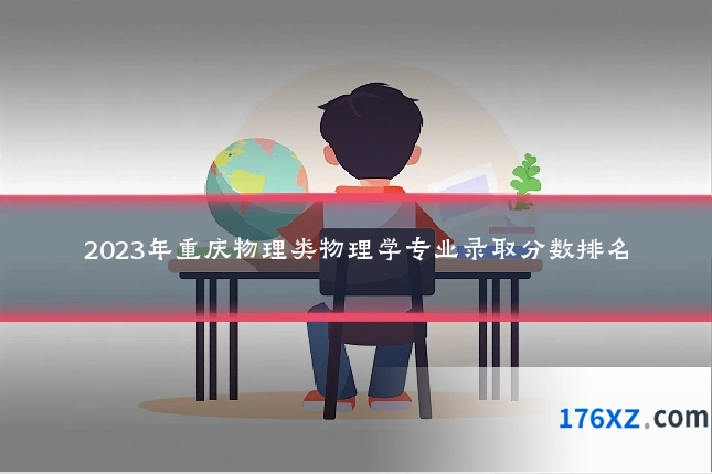 2023年重庆物理类物理学专业录取分数排名