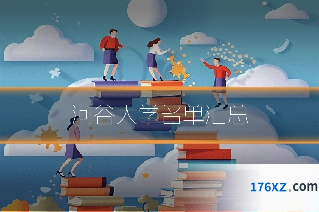 河谷大学名单汇总