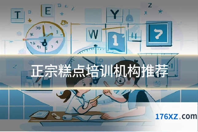 正宗糕点培训机构推荐