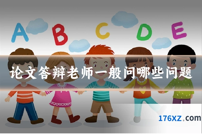 论文答辩老师一般问哪些问题